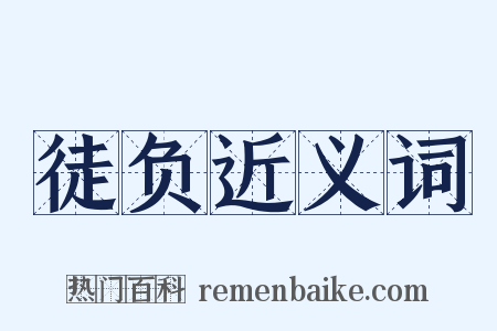 徒负近义词是什么意思的图片